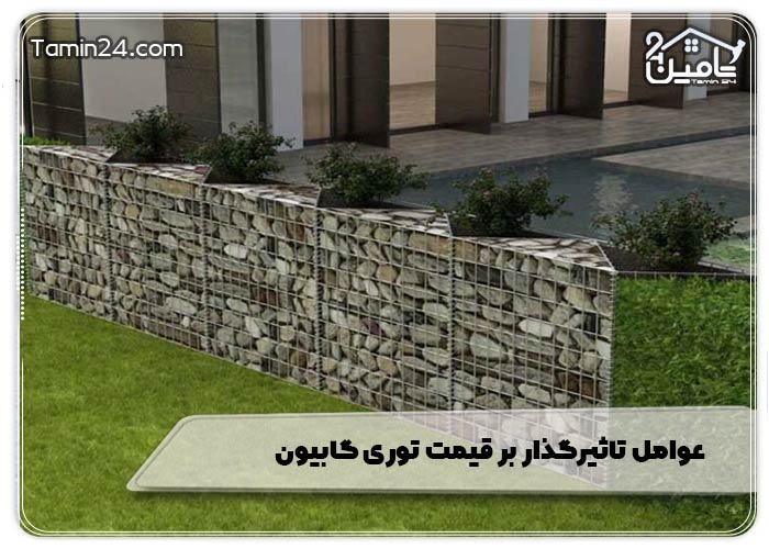 عوامل تاثیرگذار بر قیمت توری گابیون