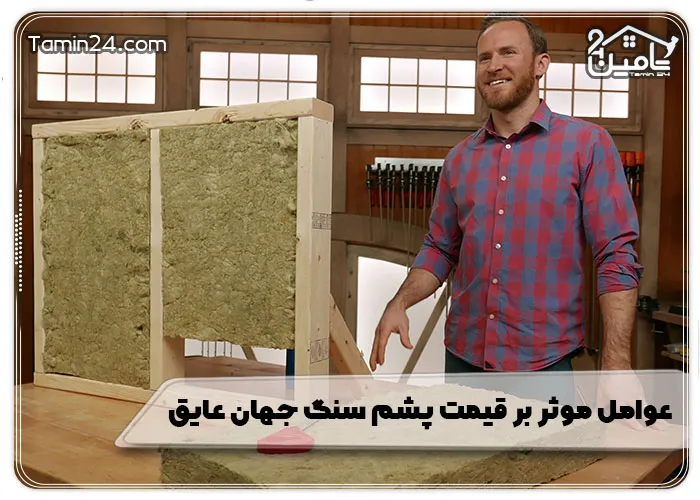 عوامل موثر بر قیمت پشم سنگ جهان عایق