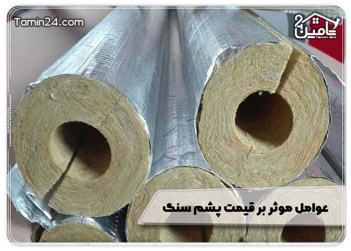 عوامل موثر بر قیمت پشم سنگ