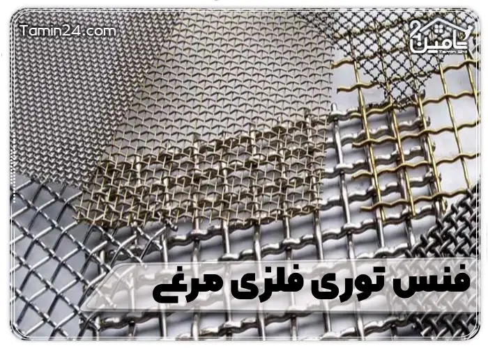 فنس توری فلزی مرغی