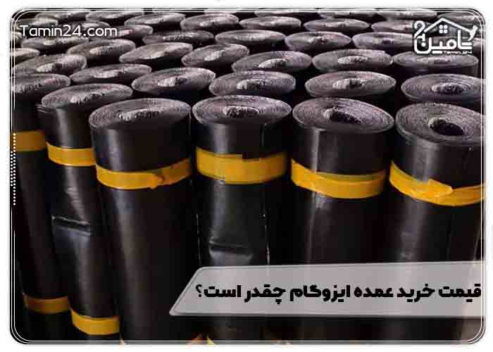 قیمت خرید عمده ایزوگام چقدر است؟