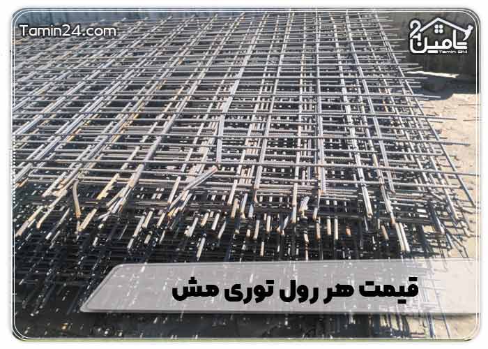 قیمت هر رول توری مش