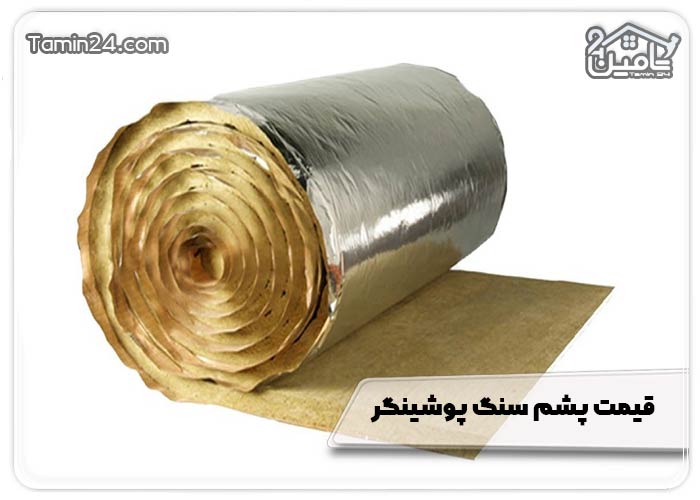 قیمت پشم سنگ پوشینگر