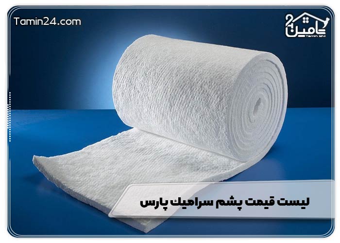 لیست قیمت پشم سراميك پارس