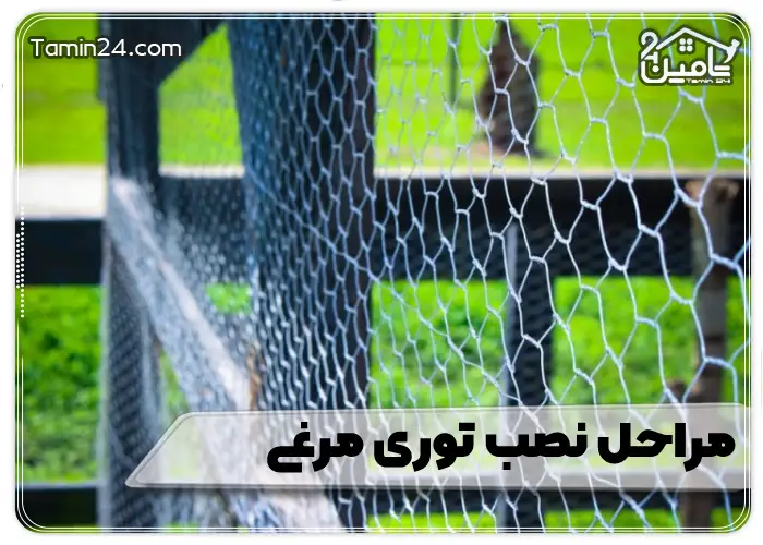 مراحل نصب توری مرغی