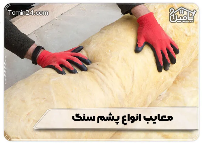 معایب انواع پشم سنگ