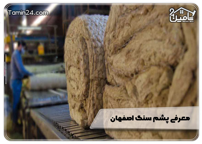 معرفی پشم سنگ اصفهان