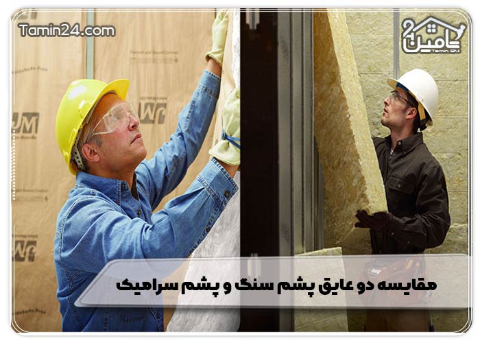 مقایسه دو عایق پشم سنگ و پشم سرامیک