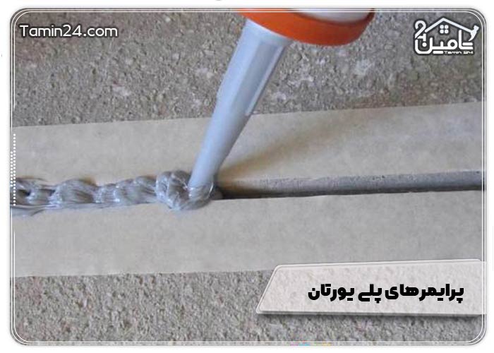 پرایمر‌های پلی یورتان