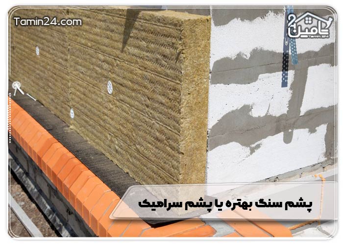 پشم سنگ بهتره یا پشم سرامیک