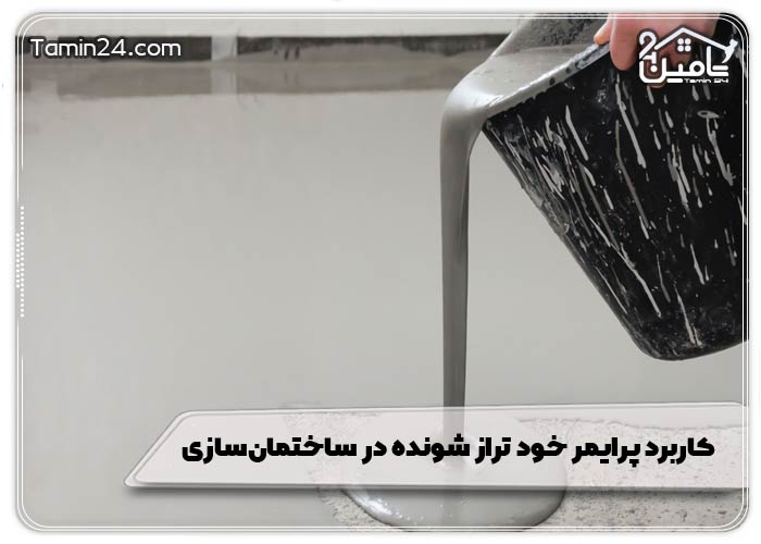 کاربرد پرایمر خود تراز شونده در ساختمان‌سازی