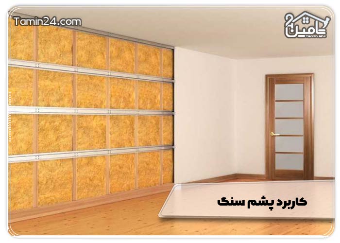 کاربرد پشم سنگ 