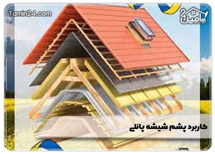 کاربرد پشم شیشه پانلی