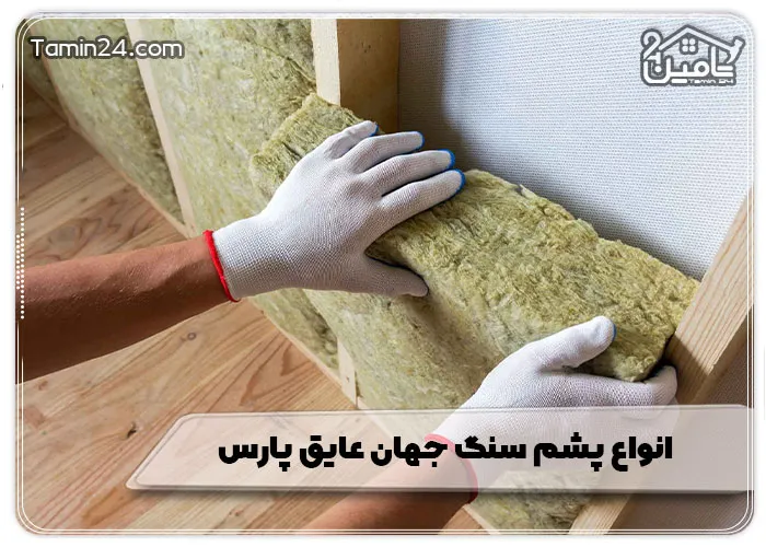 انواع پشم سنگ جهان عایق پارس