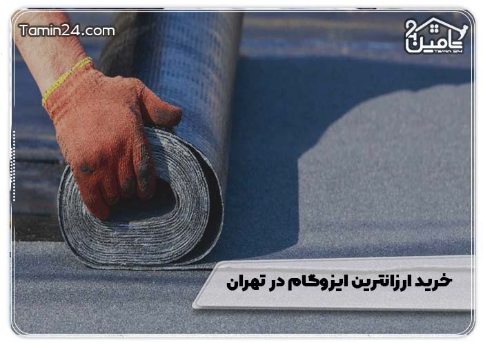خرید ارزانترین ایزوگام در تهران
