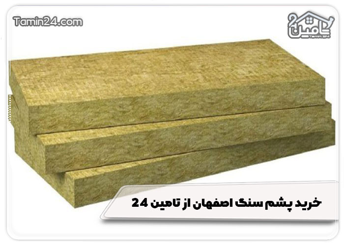 خرید پشم سنگ اصفهان از تامین 24