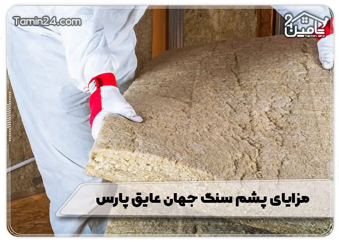 مزایای پشم سنگ جهان عایق پارس