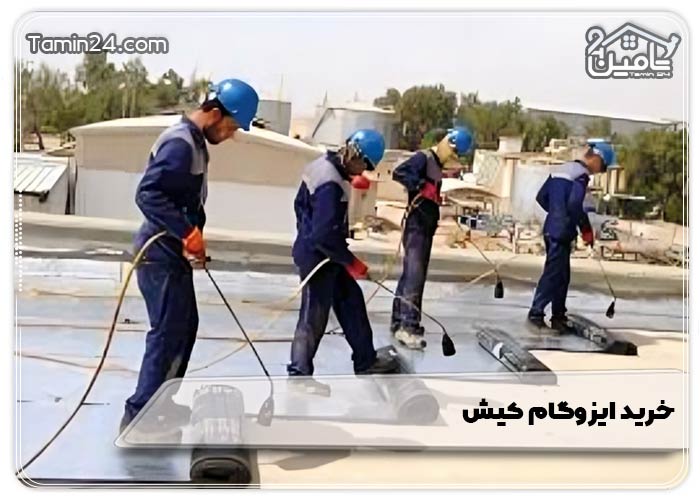 خرید ایزوگام کیش