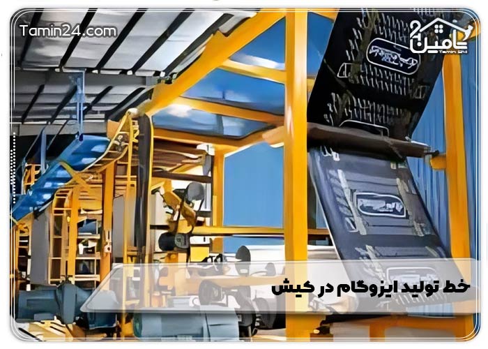 خط تولید ایزوگام در کیش