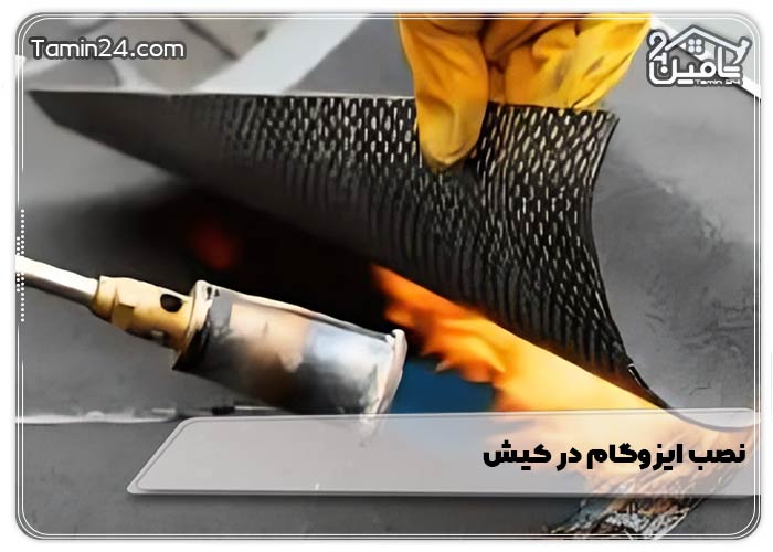 نصب ایزوگام در کیش