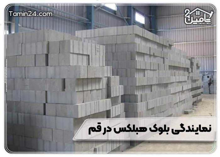 نمایندگی بلوک هبلکس در قم