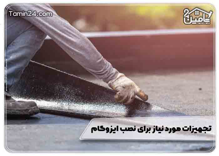 ایزوگام متری چند میزنن؟