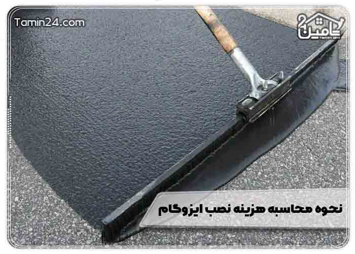 قیمت نصب ایزوگام متری چند است؟