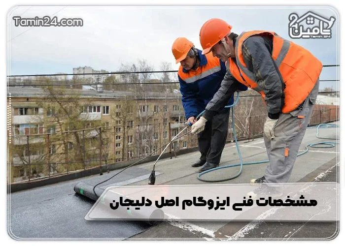 مشخصات فنی ایزوگام اصل دلیجان