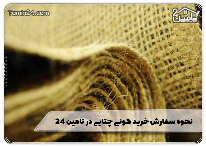 نحوه سفارش خرید گونی چتایی در تامین 24