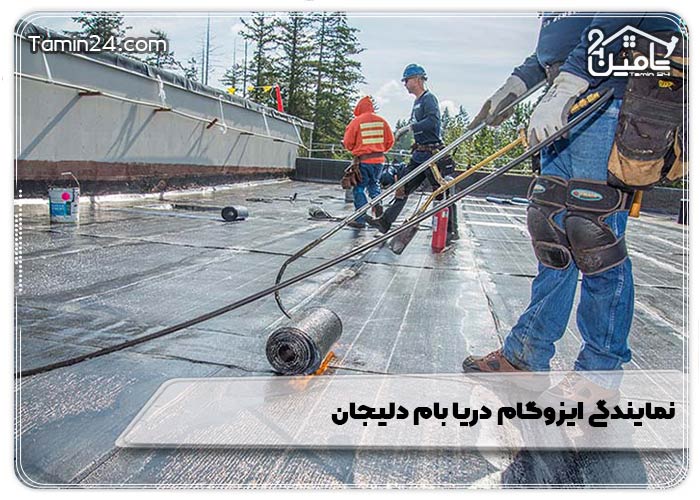 نمایندگی ایزوگام دریا بام دلیجان