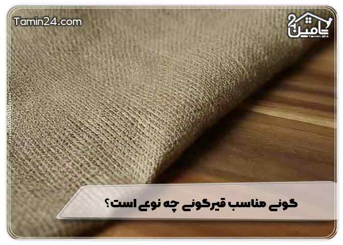 گونی مناسب قیرگونی چه نوعی است؟