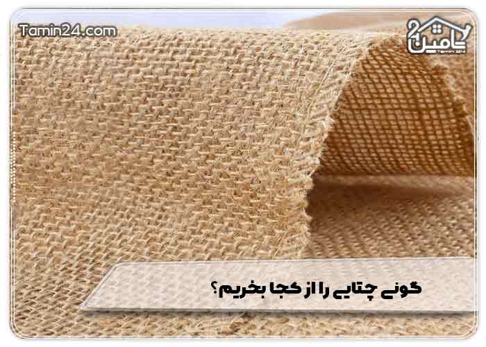 گونی چتایی را از کجا بخریم؟