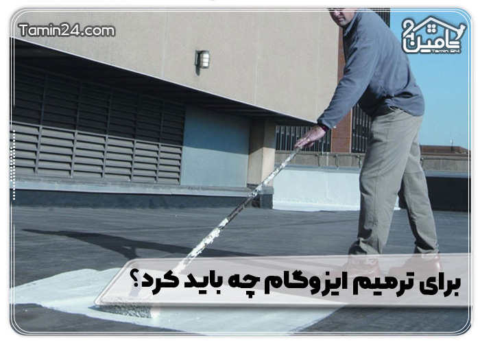 برای ترمیم ایزوگام چه باید کرد؟