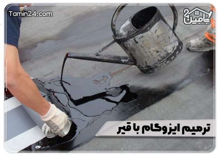 ترمیم ایزوگام با قیر