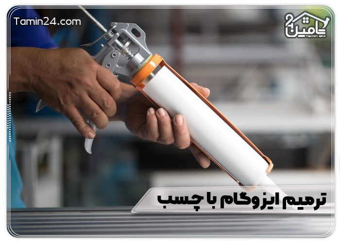 ترمیم ایزوگام با چسب