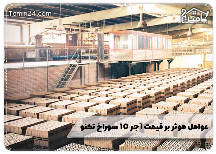 عوامل موثر بر قیمت آجر 10 سوراخ تکنو