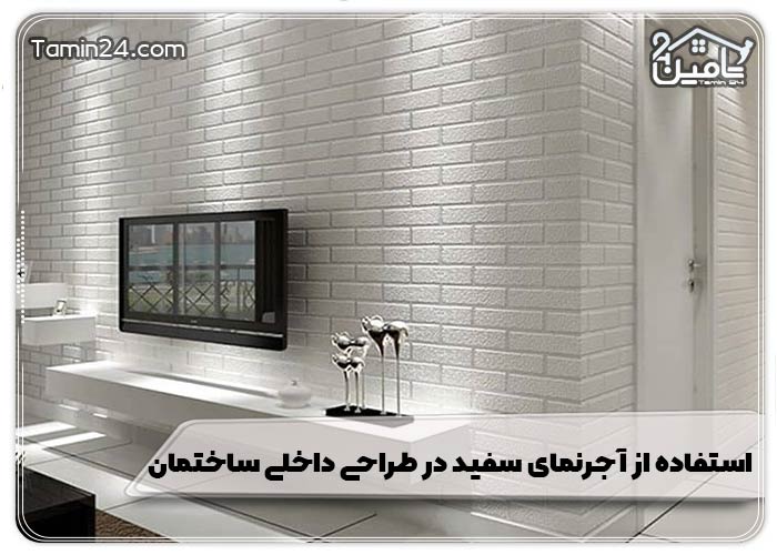 آجرنمای سفید در طراجی داخلی سا