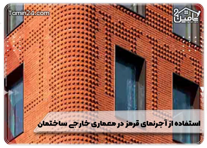 آجر نمای قرمز در معماری خارجی