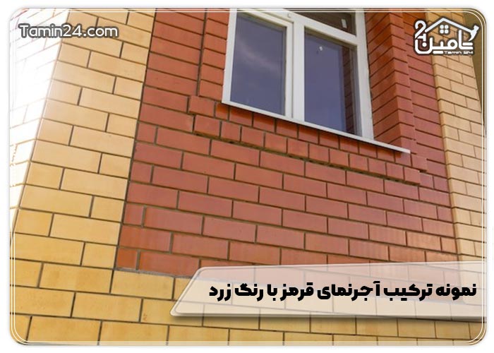 نمونه ترکیب آجرنمای قرمز با رنگ زرد