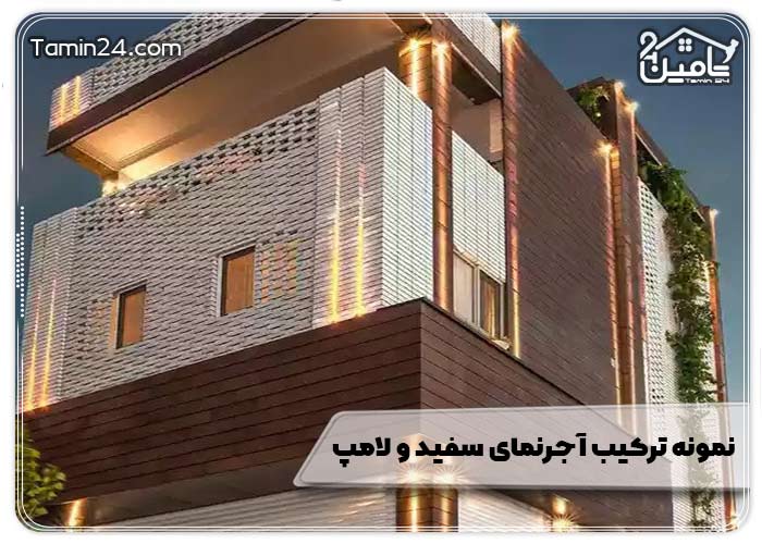 نمونه ترکیب آجر نمای سفید و لامپ