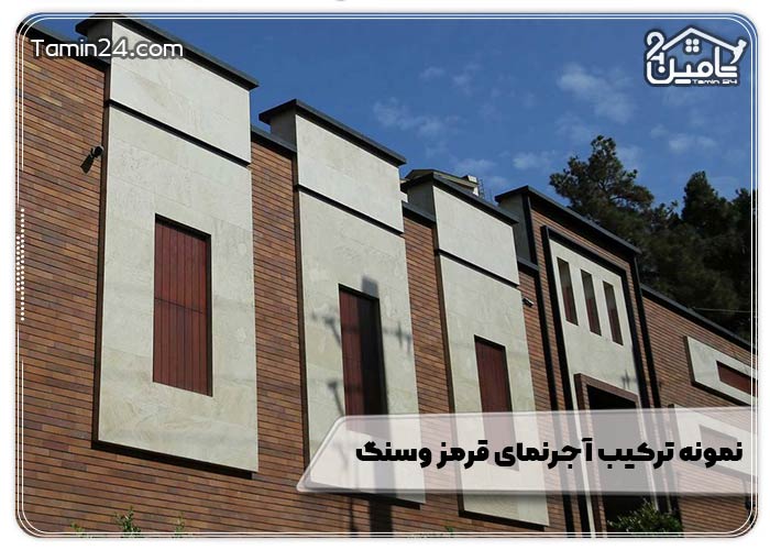 نمونه ترکیب آجر نمای قرمز و سنگ