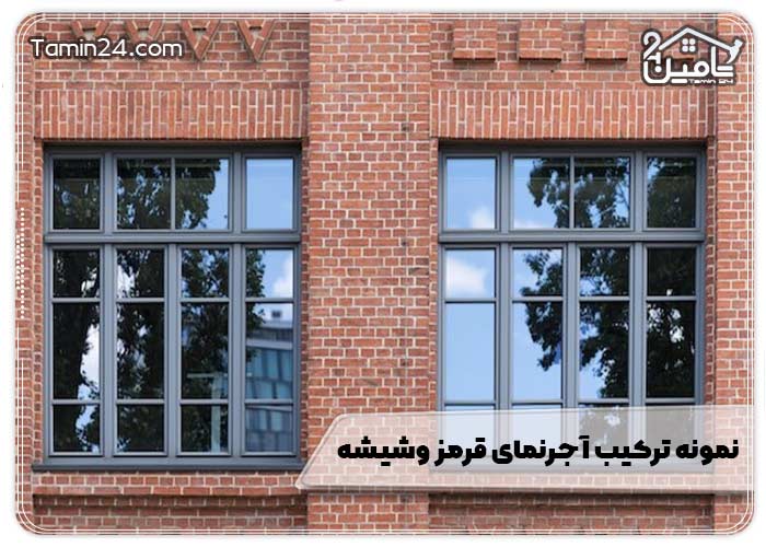 نمونه ترکیب آجر نمای قرمز و شیشه