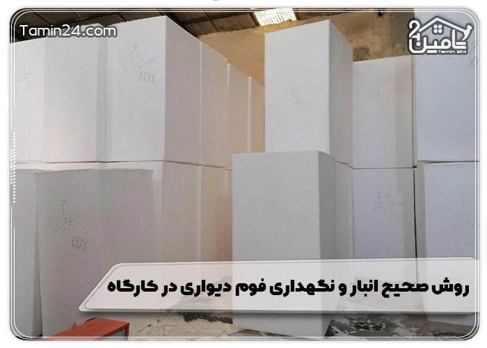 روش صحیح انبار و نگهداری فوم دیواری در کارگاه
