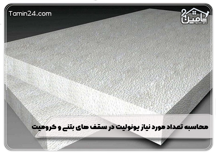 محاسبه تعداد مورد نیاز بونولید در سقف های بتنی و کرومیت