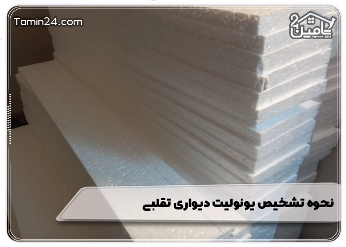 نحوه تشخیص یونولیت دیواری تقلبی