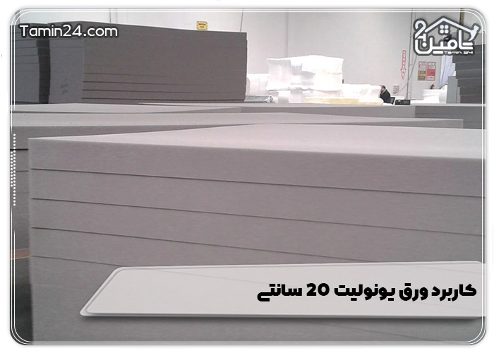 کاربرد ورق یونولیت 20 سانتی
