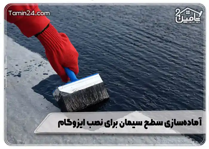 آماده‌سازی سطح سیمان برای نصب ایزوگام