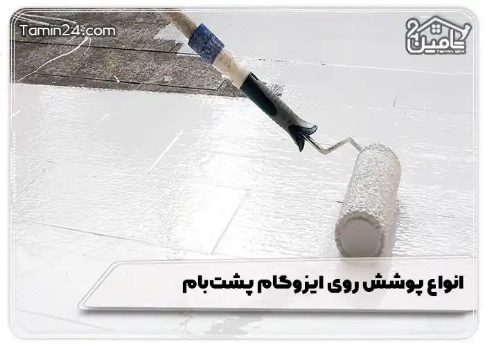 انواع پوشش روی ایزوگام پشتبام