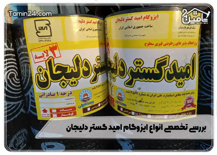 بررسی تخصصی انواع ایزوگام امید گستر دلیجان