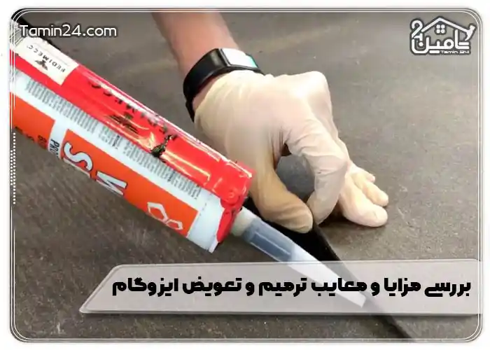 بررسی مزایا و معایب ترمیم و تعویض ایزوگام